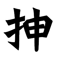 「抻」の龍門石碑体フォント・イメージ