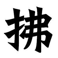 「拂」の龍門石碑体フォント・イメージ
