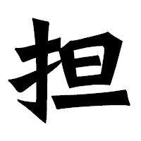 「担」の龍門石碑体フォント・イメージ