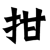 「拑」の龍門石碑体フォント・イメージ