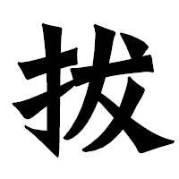 「拔」の龍門石碑体フォント・イメージ