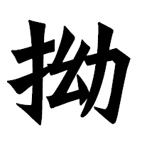 「拗」の龍門石碑体フォント・イメージ