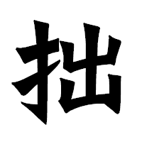 「拙」の龍門石碑体フォント・イメージ
