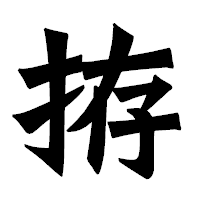 「拵」の龍門石碑体フォント・イメージ