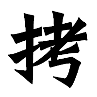 「拷」の龍門石碑体フォント・イメージ