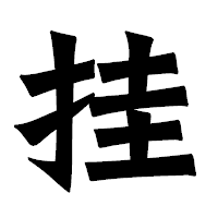 「挂」の龍門石碑体フォント・イメージ