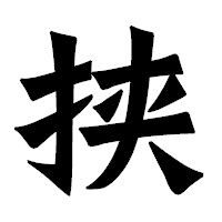「挟」の龍門石碑体フォント・イメージ