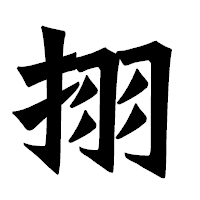 「挧」の龍門石碑体フォント・イメージ