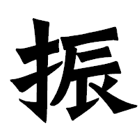 「振」の龍門石碑体フォント・イメージ