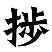 「捗」の龍門石碑体フォント・イメージ