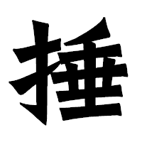 「捶」の龍門石碑体フォント・イメージ
