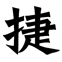 「捷」の龍門石碑体フォント・イメージ