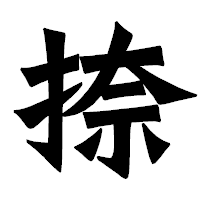「捺」の龍門石碑体フォント・イメージ