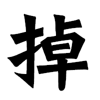 「掉」の龍門石碑体フォント・イメージ