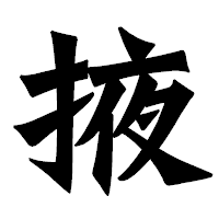 「掖」の龍門石碑体フォント・イメージ
