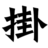 「掛」の龍門石碑体フォント・イメージ