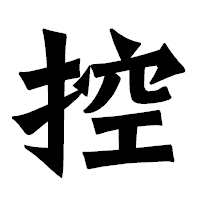 「控」の龍門石碑体フォント・イメージ