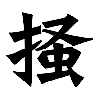 「掻」の龍門石碑体フォント・イメージ