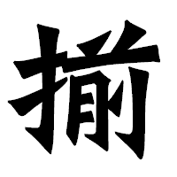 「揃」の龍門石碑体フォント・イメージ