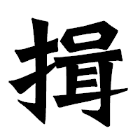 「揖」の龍門石碑体フォント・イメージ