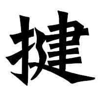 「揵」の龍門石碑体フォント・イメージ
