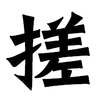 「搓」の龍門石碑体フォント・イメージ