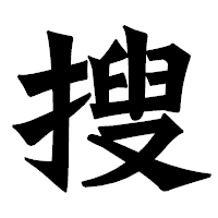 「搜」の龍門石碑体フォント・イメージ