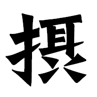 「摂」の龍門石碑体フォント・イメージ