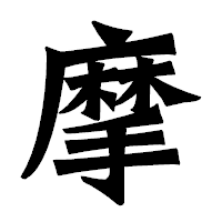 「摩」の龍門石碑体フォント・イメージ