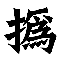 「撝」の龍門石碑体フォント・イメージ