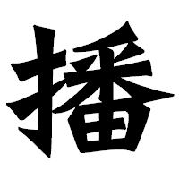 「播」の龍門石碑体フォント・イメージ