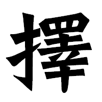 「擇」の龍門石碑体フォント・イメージ