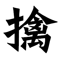 「擒」の龍門石碑体フォント・イメージ