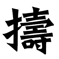「擣」の龍門石碑体フォント・イメージ