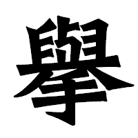 「擧」の龍門石碑体フォント・イメージ