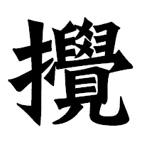 「攪」の龍門石碑体フォント・イメージ
