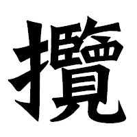 「攬」の龍門石碑体フォント・イメージ