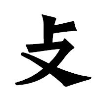「攴」の龍門石碑体フォント・イメージ