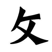 「攵」の龍門石碑体フォント・イメージ