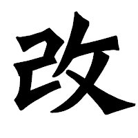 「改」の龍門石碑体フォント・イメージ