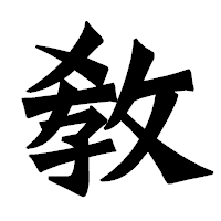 「敎」の龍門石碑体フォント・イメージ