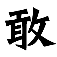 「敢」の龍門石碑体フォント・イメージ