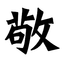 「敬」の龍門石碑体フォント・イメージ