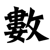 「數」の龍門石碑体フォント・イメージ