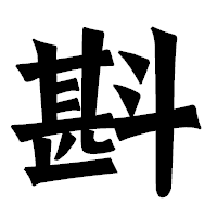 「斟」の龍門石碑体フォント・イメージ