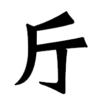 「斤」の龍門石碑体フォント・イメージ