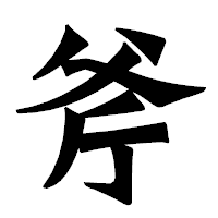 「斧」の龍門石碑体フォント・イメージ