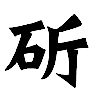 「斫」の龍門石碑体フォント・イメージ