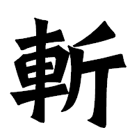 「斬」の龍門石碑体フォント・イメージ