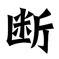 「断」の龍門石碑体フォント・イメージ
